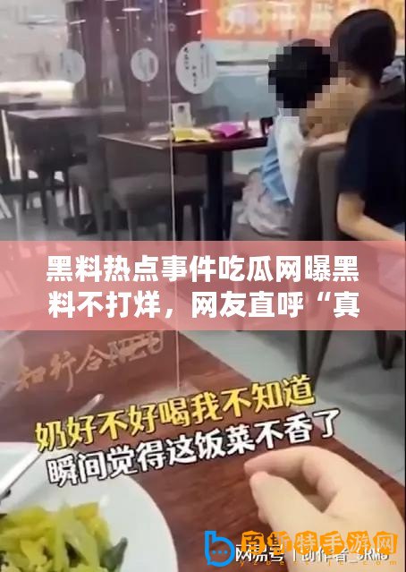 黑料熱點事件吃瓜網曝黑料不打烊，網友直呼“真相大白令人震驚！”