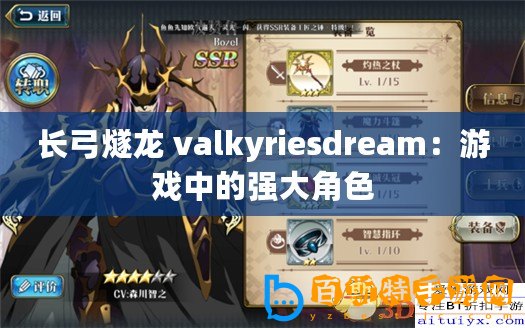 長弓燧龍 valkyriesdream：游戲中的強大角色