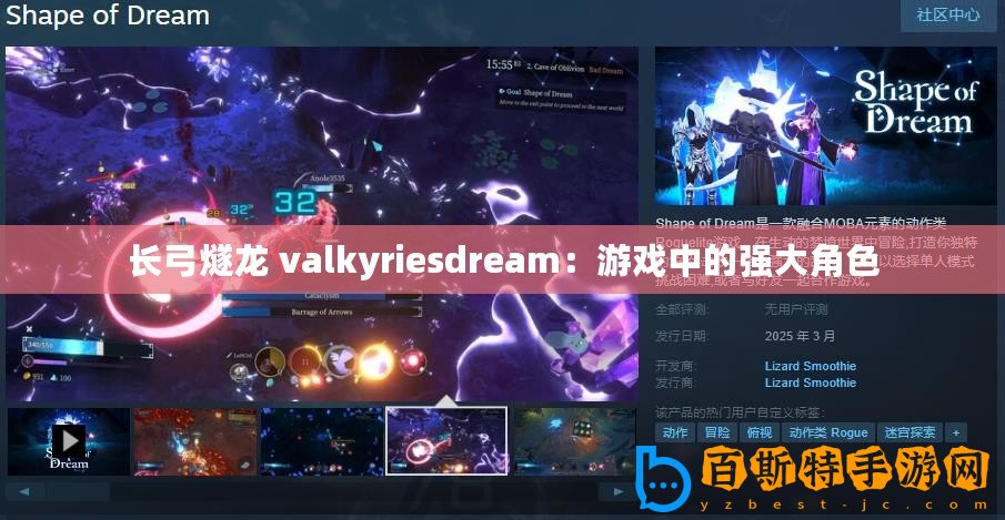 長弓燧龍 valkyriesdream：游戲中的強大角色