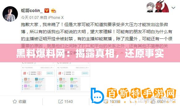 黑料爆料網：揭露真相，還原事實