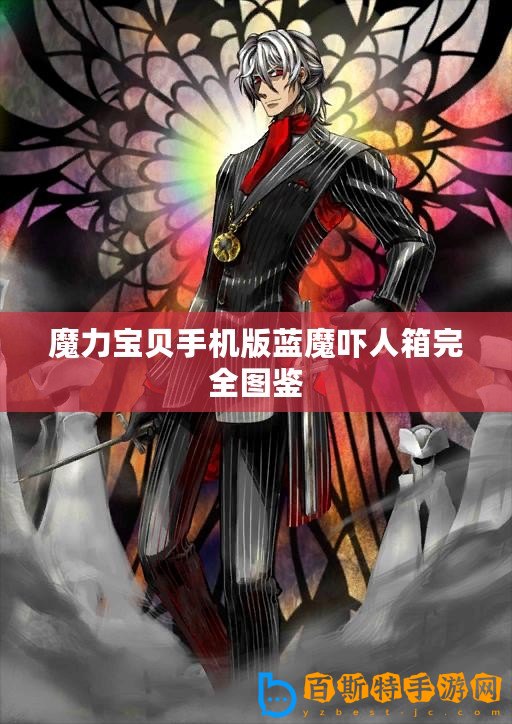 魔力寶貝手機版藍魔嚇人箱完全圖鑒