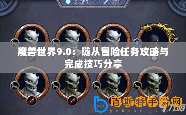 魔獸世界9.0：隨從冒險任務攻略與完成技巧分享