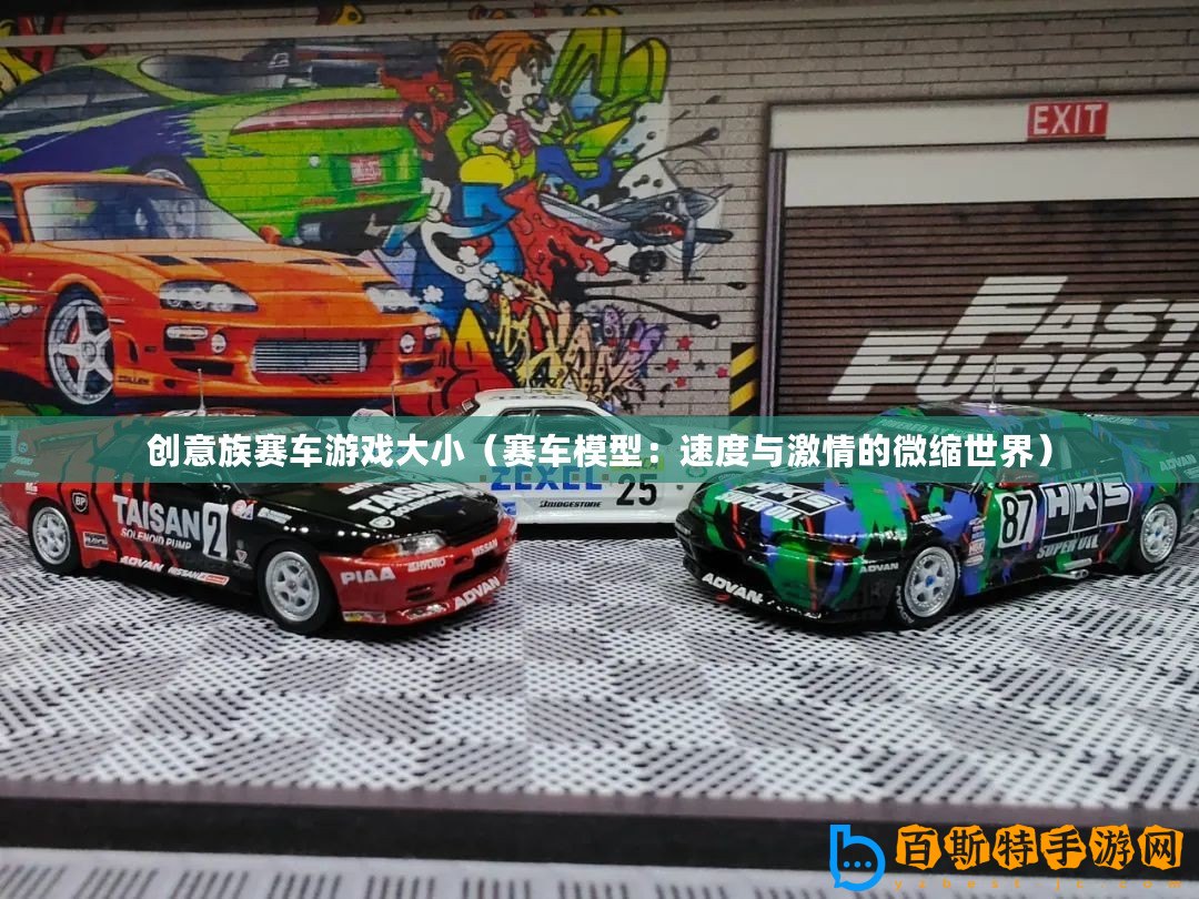 創意族賽車游戲大小（賽車模型：速度與激情的微縮世界）