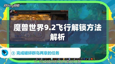 魔獸世界9.2飛行解鎖方法解析