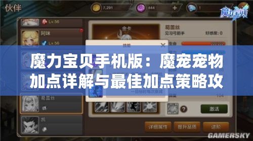 魔力寶貝手機版：魔寵寵物加點詳解與最佳加點策略攻略