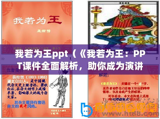 我若為王ppt（《我若為王：PPT課件全面解析，助你成為演講之王！》）