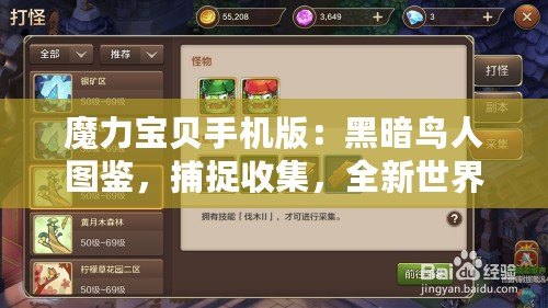 魔力寶貝手機版：黑暗鳥人圖鑒，捕捉收集，全新世界等你探索