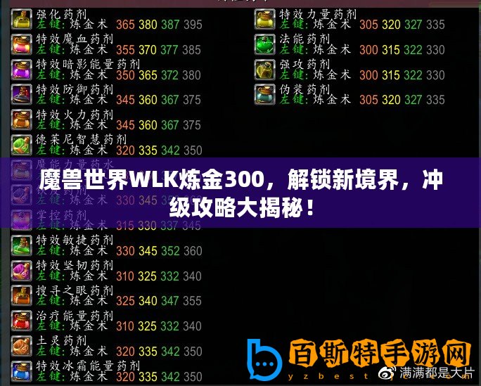 魔獸世界WLK煉金300，解鎖新境界，沖級攻略大揭秘！