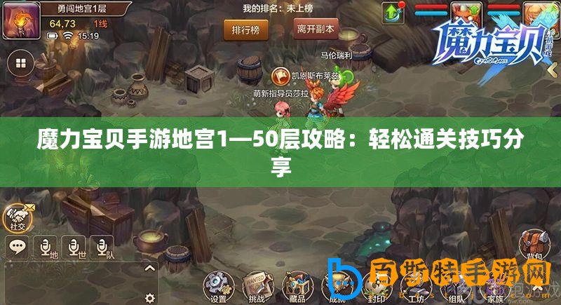 魔力寶貝手游地宮1—50層攻略：輕松通關技巧分享