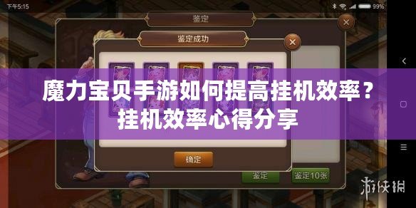 魔力寶貝手游如何提高掛機效率？掛機效率心得分享