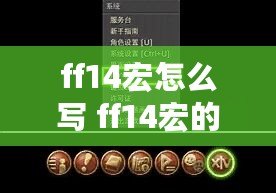 ff14宏怎么寫 ff14宏的基礎寫法