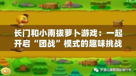 長門和小南拔蘿卜游戲：一起開啟“團戰”模式的趣味挑戰！