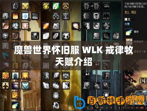 魔獸世界懷舊服 WLK 戒律牧天賦介紹