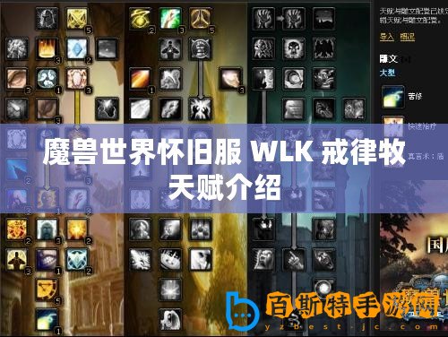 魔獸世界懷舊服 WLK 戒律牧天賦介紹