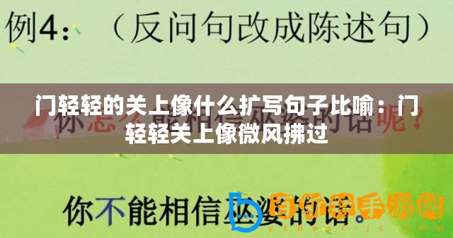 門輕輕的關上像什么擴寫句子比喻：門輕輕關上像微風拂過