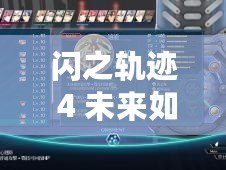 閃之軌跡 4 未來如何？核心回路獲取與強度分析