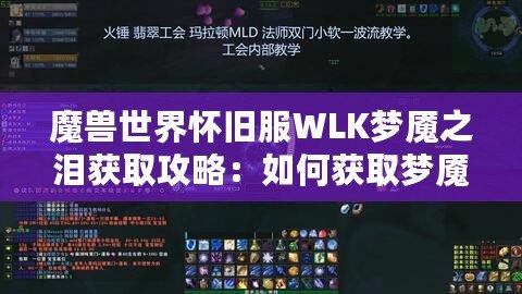 魔獸世界懷舊服WLK夢魘之淚獲取攻略：如何獲取夢魘之淚