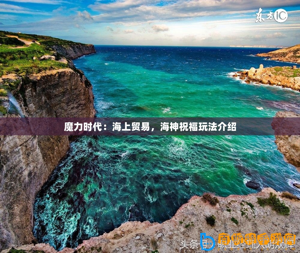 魔力時(shí)代：海上貿(mào)易，海神祝福玩法介紹