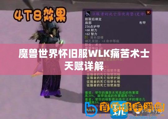 魔獸世界懷舊服WLK痛苦術士天賦詳解