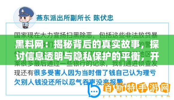 黑料網(wǎng)：揭秘背后的真實故事，探討信息透明與隱私保護的平衡，開啟全新網(wǎng)絡(luò)媒體時代