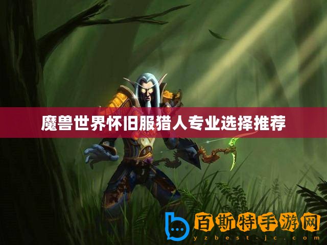 魔獸世界懷舊服獵人專業選擇推薦