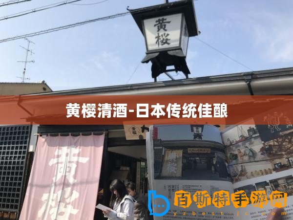 黃櫻清酒-日本傳統佳釀