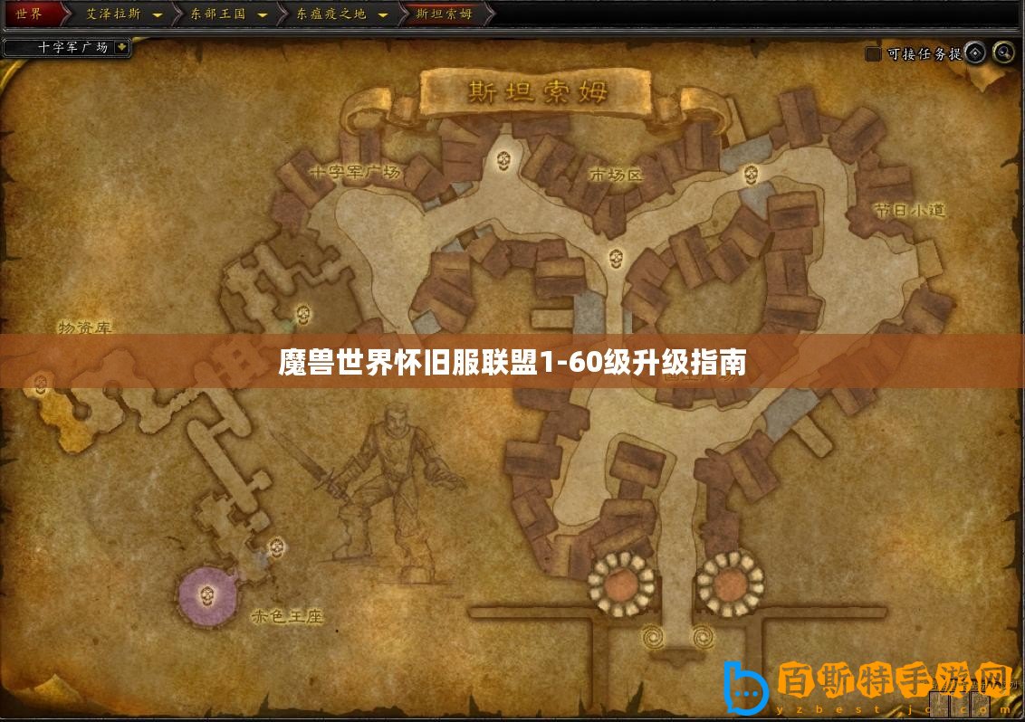 魔獸世界懷舊服聯盟1-60級升級指南