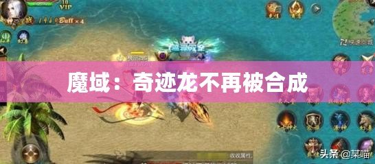 魔域：奇跡龍不再被合成