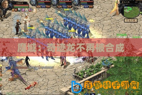 魔域：奇跡龍不再被合成