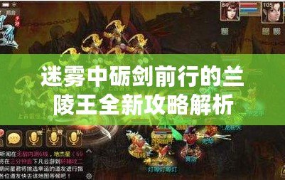 迷霧中礪劍前行的蘭陵王全新攻略解析