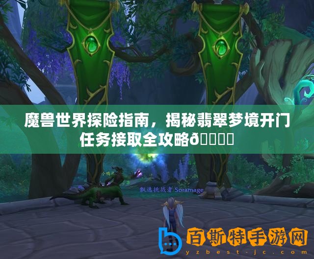 魔獸世界探險指南，揭秘翡翠夢境開門任務(wù)接取全攻略???