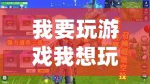 我要玩游戲我想玩游戲（游戲全攻略，盡在這里！）