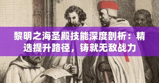 黎明之海圣殿技能深度剖析：精選提升路徑，鑄就無(wú)敵戰(zhàn)力