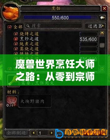 魔獸世界烹飪大師之路：從零到宗師300級(jí)全攻略