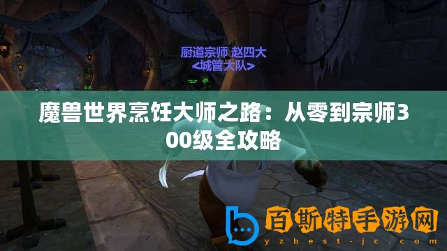 魔獸世界烹飪大師之路：從零到宗師300級全攻略