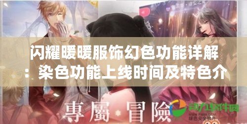 閃耀暖暖服飾幻色功能詳解：染色功能上線時(shí)間及特色介紹