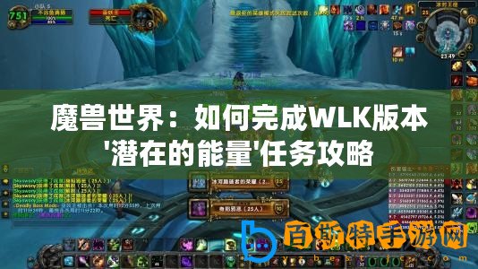 魔獸世界：如何完成WLK版本'潛在的能量'任務(wù)攻略