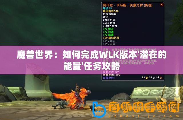 魔獸世界：如何完成WLK版本'潛在的能量'任務攻略