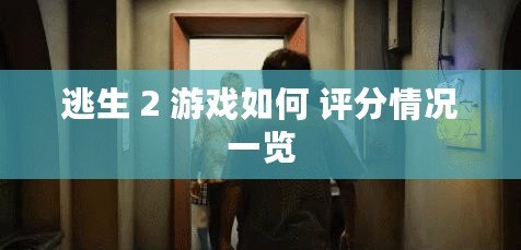 逃生 2 游戲如何 評(píng)分情況一覽