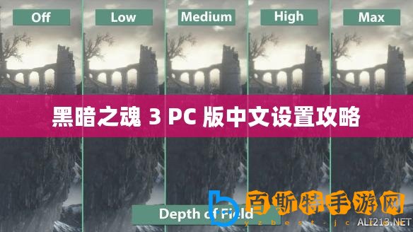 黑暗之魂 3 PC 版中文設置攻略