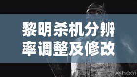 黎明殺機分辨率調整及修改方法