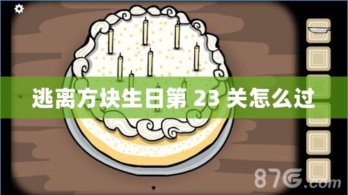 逃離方塊生日第 23 關(guān)怎么過(guò)