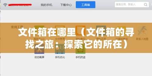 文件箱在哪里（文件箱的尋找之旅：探索它的所在）