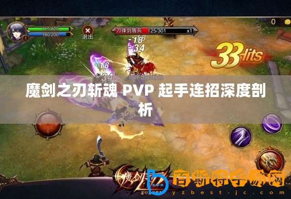 魔劍之刃斬魂 PVP 起手連招深度剖析