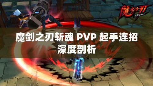 魔劍之刃斬魂 PVP 起手連招深度剖析