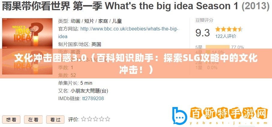 文化沖擊困惑3.0（百科知識助手：探索SLG攻略中的文化沖擊！）