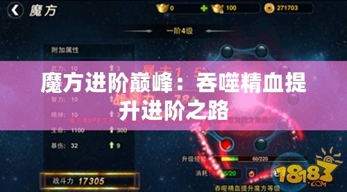 魔方進階巔峰：吞噬精血提升進階之路