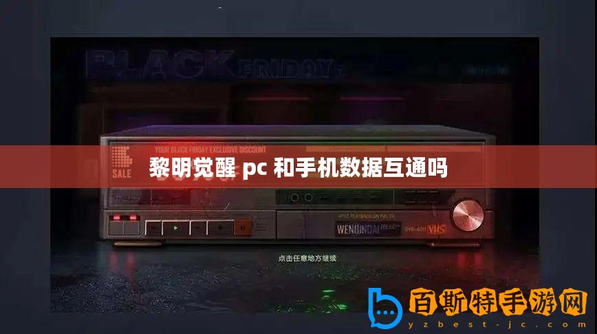 黎明覺醒 pc 和手機數據互通嗎