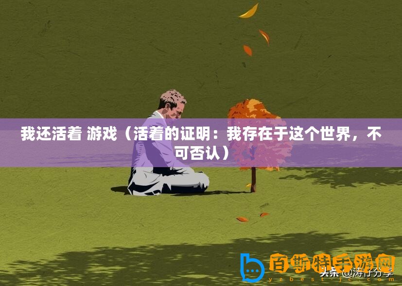 我還活著 游戲（活著的證明：我存在于這個世界，不可否認）