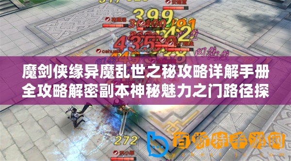 魔劍俠緣異魔亂世之秘攻略詳解手冊全攻略解密副本神秘魅力之門路徑探索技巧心得